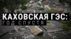 Год назад была разрушена Каховская ГЭС. Как живут пострадавшие районы. Спецрепортаж