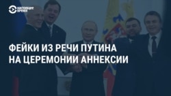 Путин и пять фейков в его речи об аннексии захваченных регионов Украины