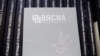 В Беларуси массовые обыски у правозащитников: в центре "Вясна", Белорусском Хельсинкском комитете и других организациях