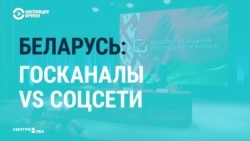 Как госканалы Беларуси освещают протесты