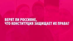 "Не надо устраивать цирк с фиктивной Конституцией": жители РФ о главном законе страны