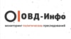 Минюст включил "ОВД-Инфо", "Медиазону", "Зону права" и сотрудников движения "Голос" в список "иноагентов" 