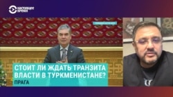 Когда и как Бердымухамедов будет передавать власть сыну? Отвечает глава туркменской службы Радио Свобода