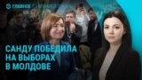 Главное: Санду победила в Молдове 