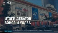 Америка: о чем спорили на дебатах Джей Ди Вэнс и Тим Уолз